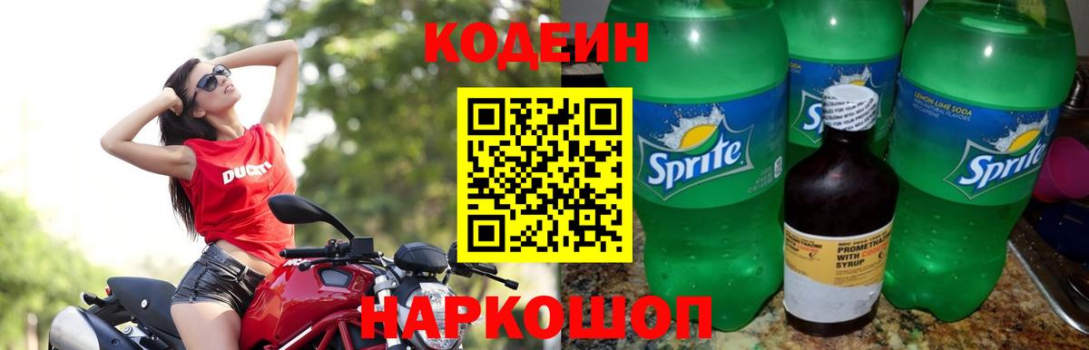 Кодеин Purple Drank  Вход с VPN  Сердобск 